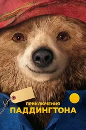 Приключения Паддингтона 2